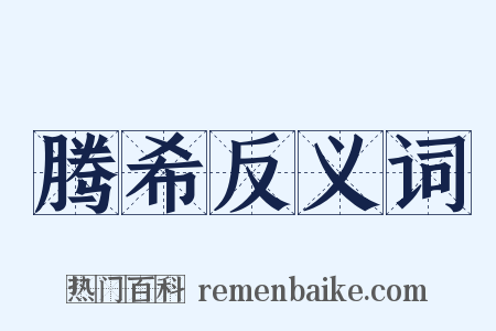 腾希反义词是什么意思的图片